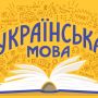 У Козятині почнуть діяти безкоштовні курси з вивчення української мови. Контакти для запису