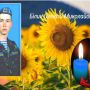 Пекучий біль: обірвалось життя 32-річного Героя Олексія Білика з Йосипівки