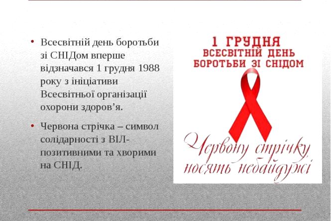 1 грудня – День боротьби зі СНІДом : 30:11:2015 - kazatin.com